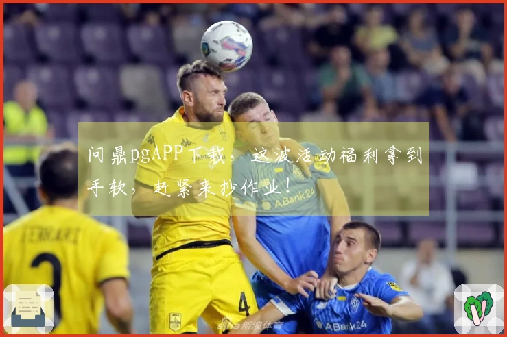 问鼎pgAPP下载，这波活动福利拿到手软，赶紧来抄作业！