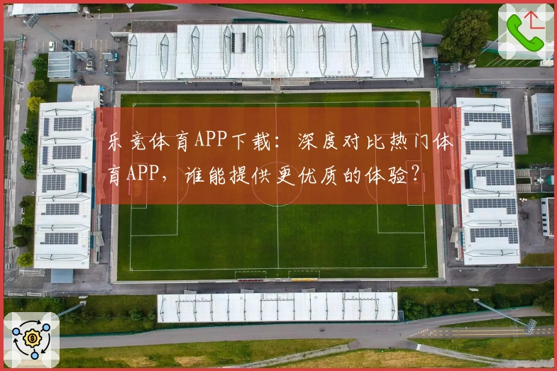 乐竞体育APP下载：深度对比热门体育APP，谁能提供更优质的体验？