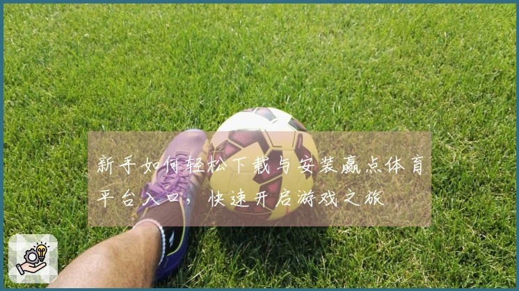 新手如何轻松下载与安装赢点体育平台入口，快速开启游戏之旅